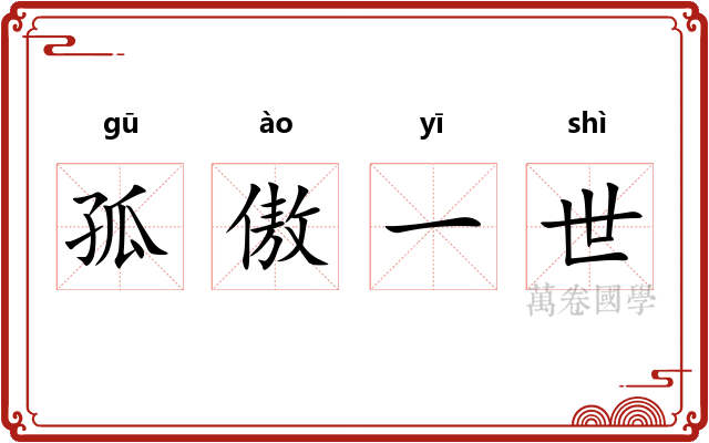 孤傲一世