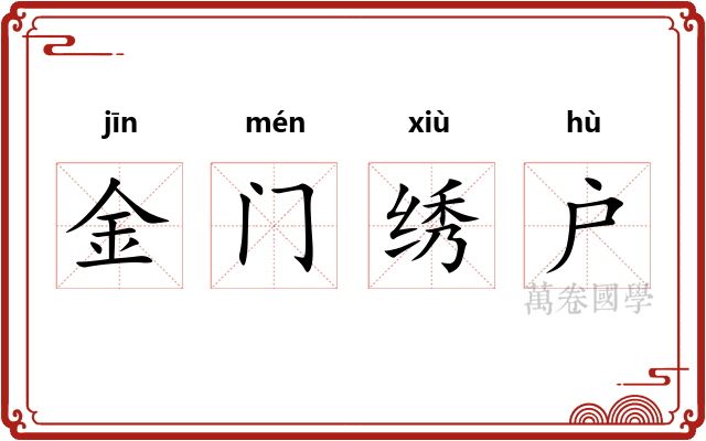 金门绣户