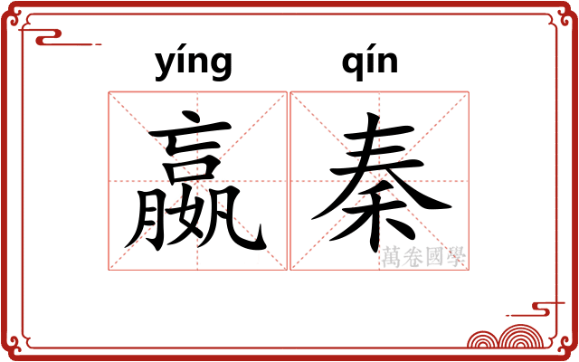 嬴秦