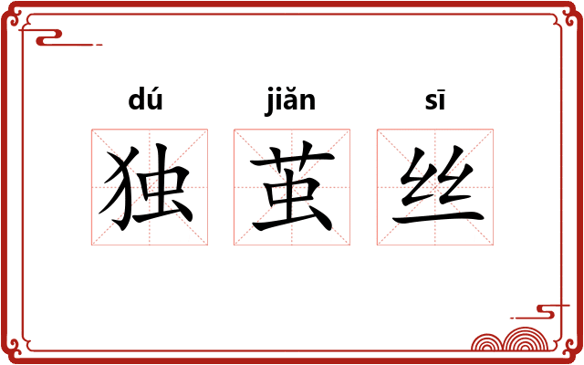 独茧丝