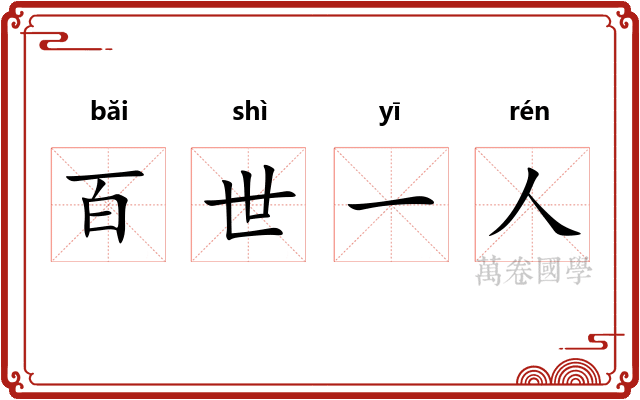 百世一人