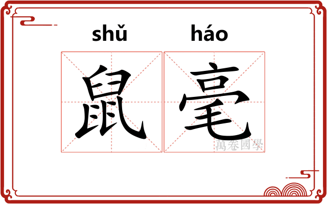 鼠毫 鼠毫