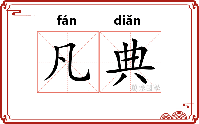 凡典 凡典