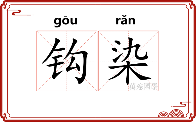 钩染