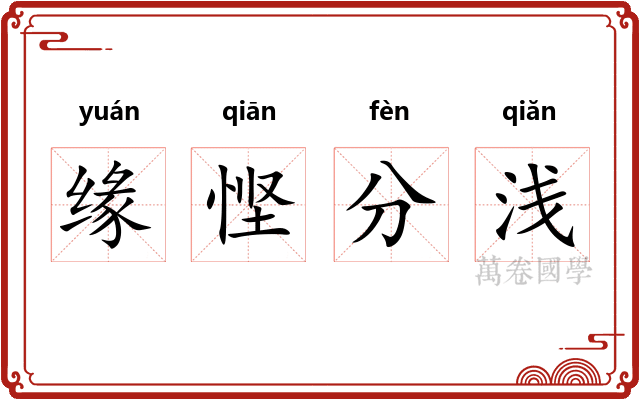 缘悭分浅 缘悭分浅