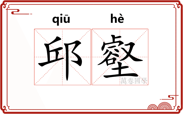 邱壑
