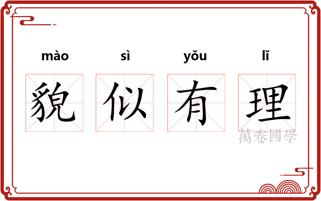貌似有理 貌似有理
