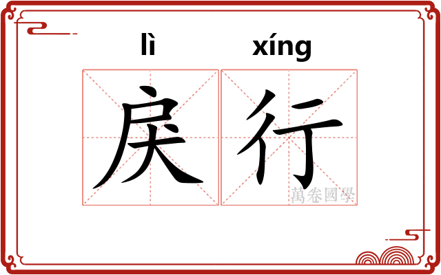 戾行