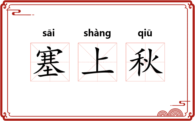 塞上秋
