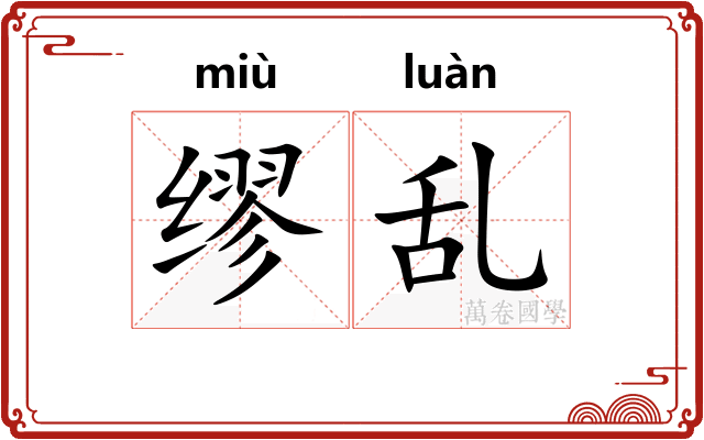 缪乱