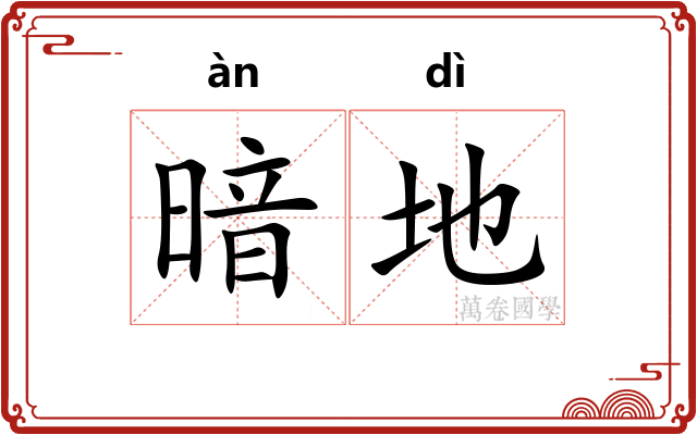 暗地