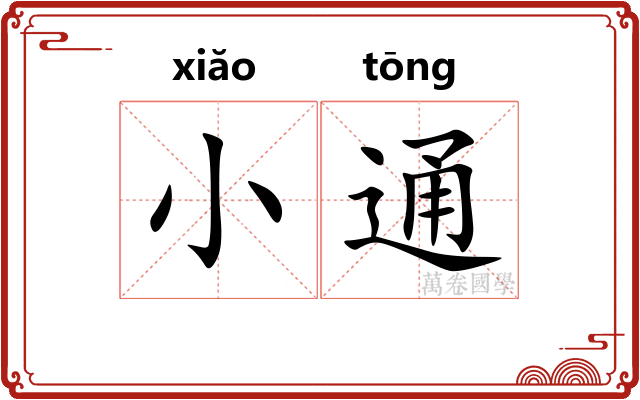 小通