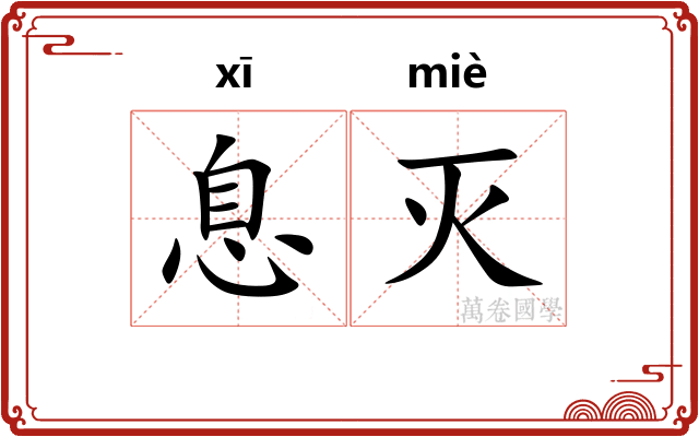 息灭
