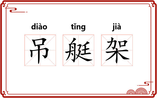 吊艇架