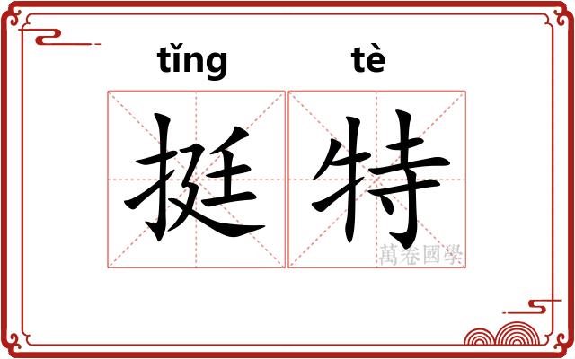 挺特