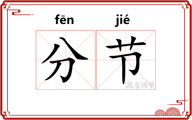 分节
