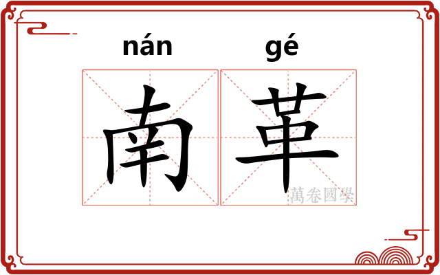 南革