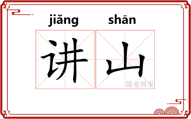 讲山