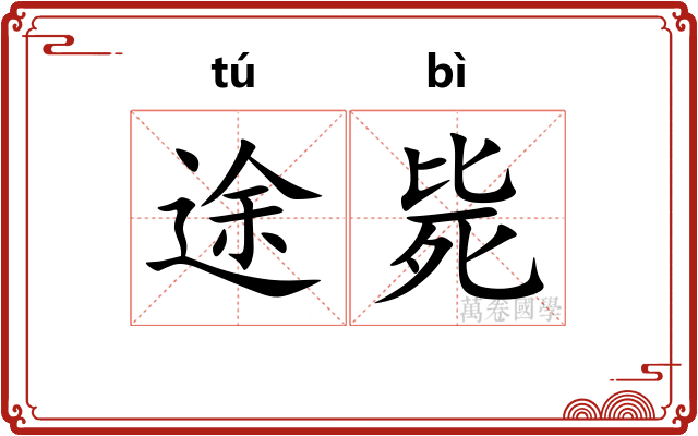 途毙
