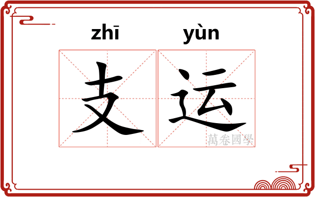 支运