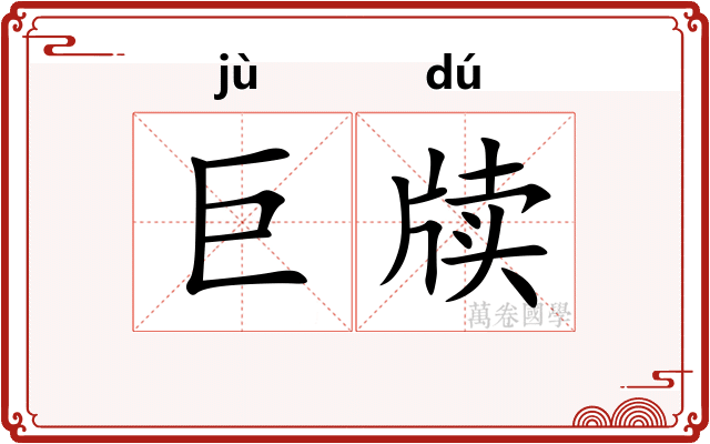 巨牍