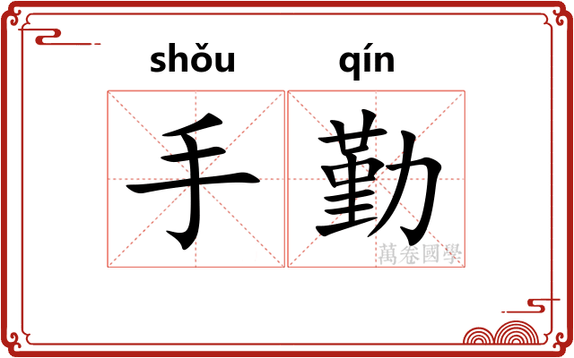手勤