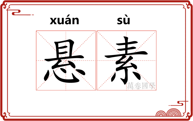 悬素