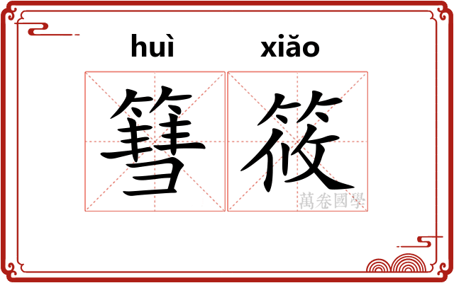 篲筱