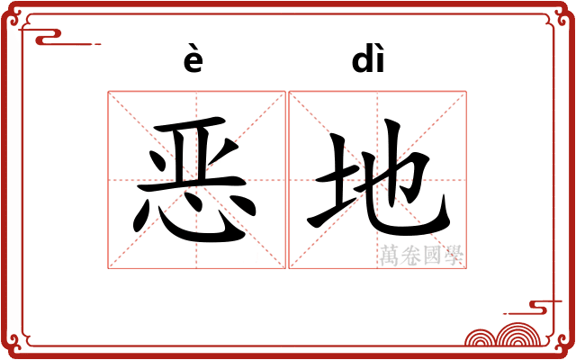 恶地