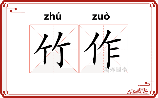 竹作