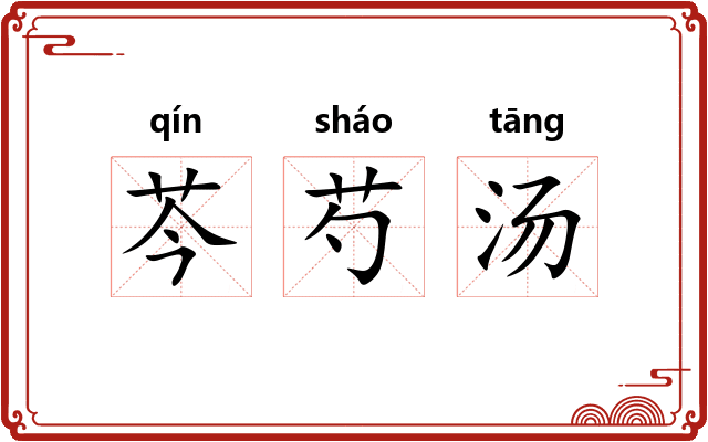 芩芍汤
