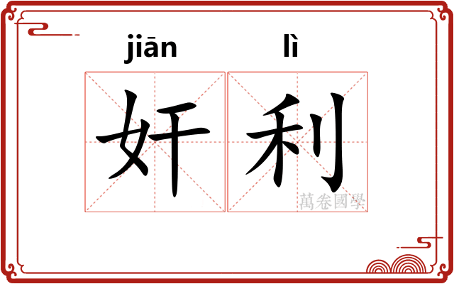 奸利