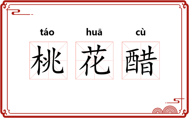 桃花醋 桃花醋
