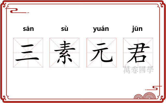 三素元君 三素元君