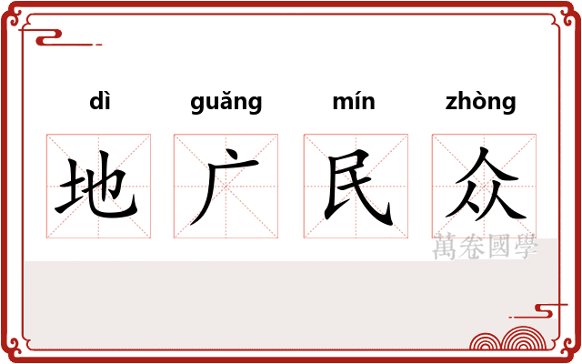 地广民众 地广民众