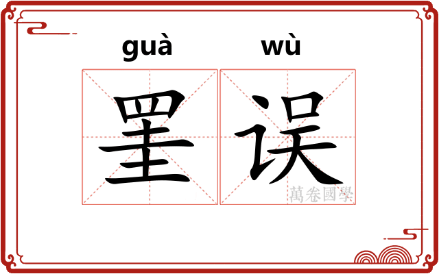 罣误