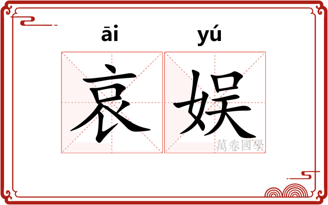 哀娱