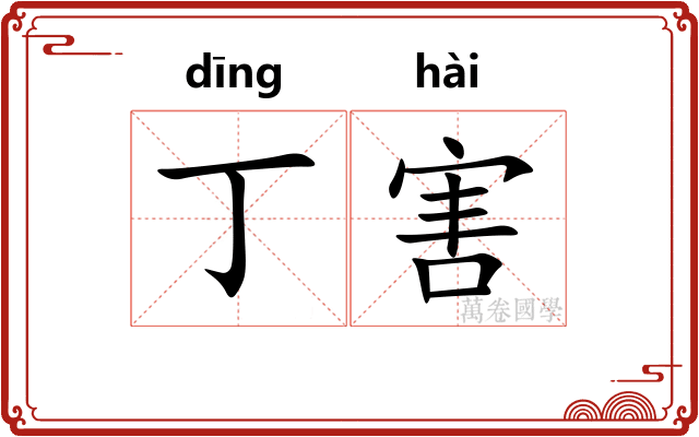 丁害