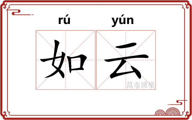 如云 如云