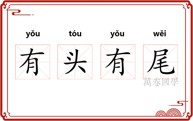 有头有尾