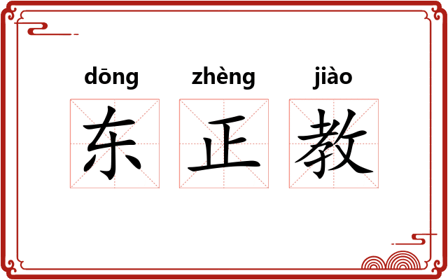 东正教 东正教