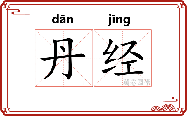 丹经