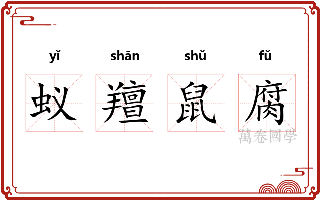 蚁羶鼠腐 蚁羶鼠腐