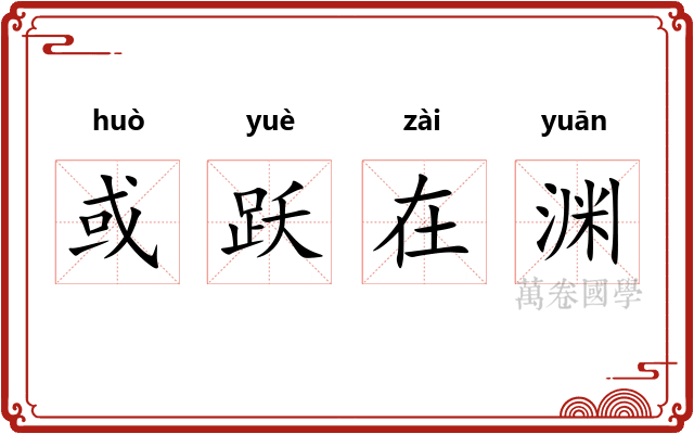 或跃在渊