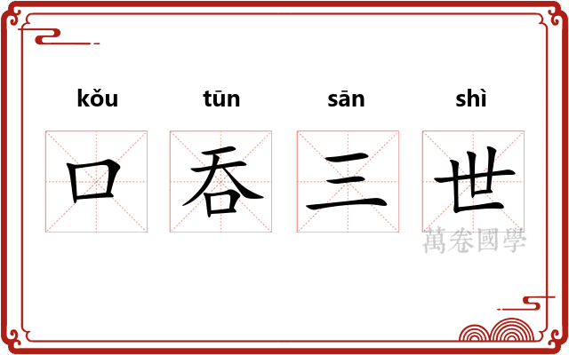 口吞三世