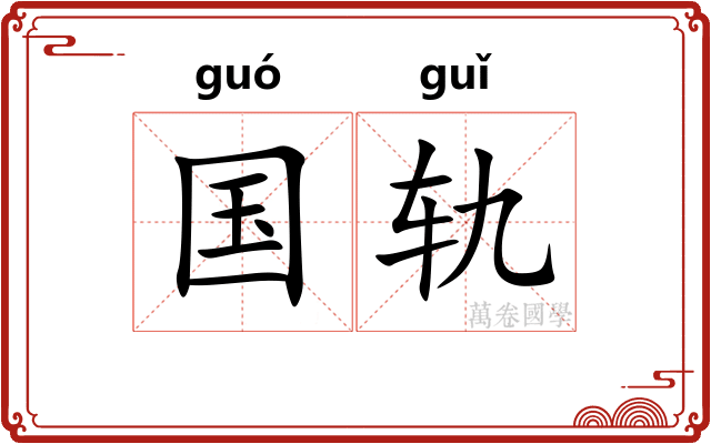 国轨