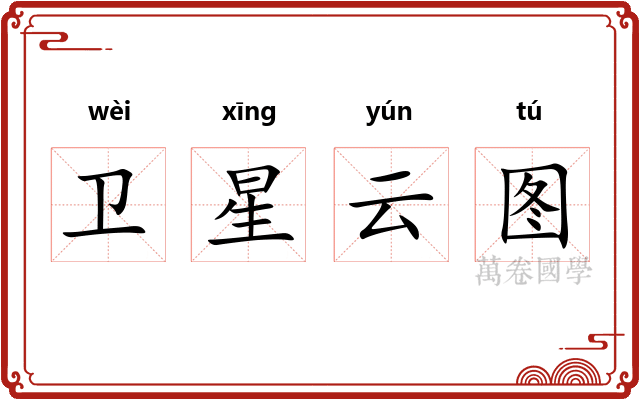 卫星云图
