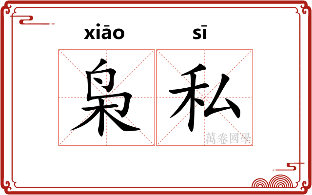 枭私