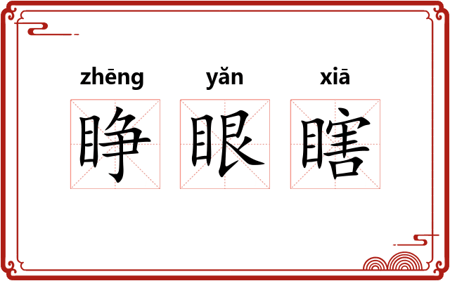 睁眼瞎 睁眼瞎