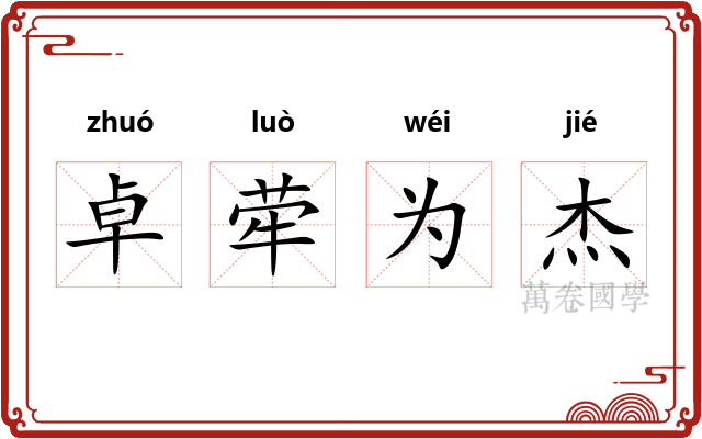 卓荦为杰